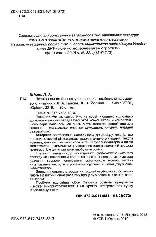 читаємо самостійно 1 - 2 класи навчальний посібник  гайова Ціна (цена) 68.00грн. | придбати  купити (купить) читаємо самостійно 1 - 2 класи навчальний посібник  гайова доставка по Украине, купить книгу, детские игрушки, компакт диски 1