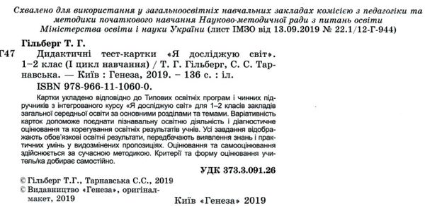 гільберг я досліджую світ 1 - 2 класи дидактичні тест картки Ціна (цена) 51.00грн. | придбати  купити (купить) гільберг я досліджую світ 1 - 2 класи дидактичні тест картки доставка по Украине, купить книгу, детские игрушки, компакт диски 2