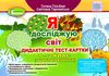 гільберг я досліджую світ 1 - 2 класи дидактичні тест картки Ціна (цена) 51.00грн. | придбати  купити (купить) гільберг я досліджую світ 1 - 2 класи дидактичні тест картки доставка по Украине, купить книгу, детские игрушки, компакт диски 1