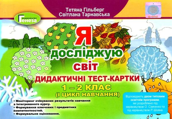 гільберг я досліджую світ 1 - 2 класи дидактичні тест картки Ціна (цена) 51.00грн. | придбати  купити (купить) гільберг я досліджую світ 1 - 2 класи дидактичні тест картки доставка по Украине, купить книгу, детские игрушки, компакт диски 1