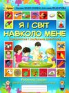 я і світ навколо мене робочий зошит для старшого дошкільного віку Ціна (цена) 42.50грн. | придбати  купити (купить) я і світ навколо мене робочий зошит для старшого дошкільного віку доставка по Украине, купить книгу, детские игрушки, компакт диски 0