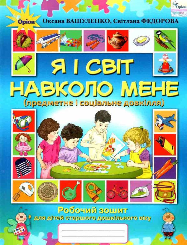 я і світ навколо мене робочий зошит для старшого дошкільного віку Ціна (цена) 42.50грн. | придбати  купити (купить) я і світ навколо мене робочий зошит для старшого дошкільного віку доставка по Украине, купить книгу, детские игрушки, компакт диски 1