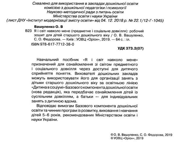 я і світ навколо мене робочий зошит для старшого дошкільного віку Ціна (цена) 42.50грн. | придбати  купити (купить) я і світ навколо мене робочий зошит для старшого дошкільного віку доставка по Украине, купить книгу, детские игрушки, компакт диски 2