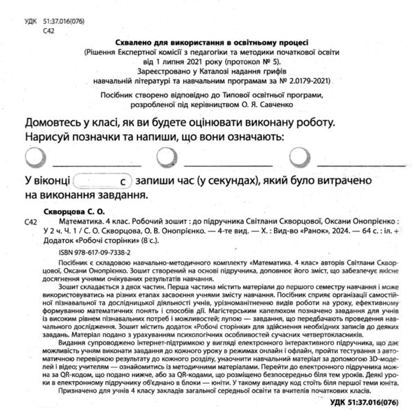 зошит з математики 4 клас робочий зошит частина 1 комплекта із 2-х частин НУШ Ціна (цена) 67.50грн. | придбати  купити (купить) зошит з математики 4 клас робочий зошит частина 1 комплекта із 2-х частин НУШ доставка по Украине, купить книгу, детские игрушки, компакт диски 1