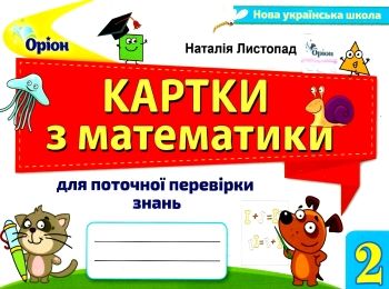 математика 2 клас картки для поточної перевірки знань Ціна (цена) 38.25грн. | придбати  купити (купить) математика 2 клас картки для поточної перевірки знань доставка по Украине, купить книгу, детские игрушки, компакт диски 0