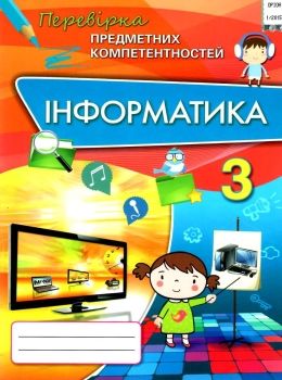 перевірка предметних компетентностей інформатика 3 клас збірник завдань   купити цін Ціна (цена) 31.11грн. | придбати  купити (купить) перевірка предметних компетентностей інформатика 3 клас збірник завдань   купити цін доставка по Украине, купить книгу, детские игрушки, компакт диски 0