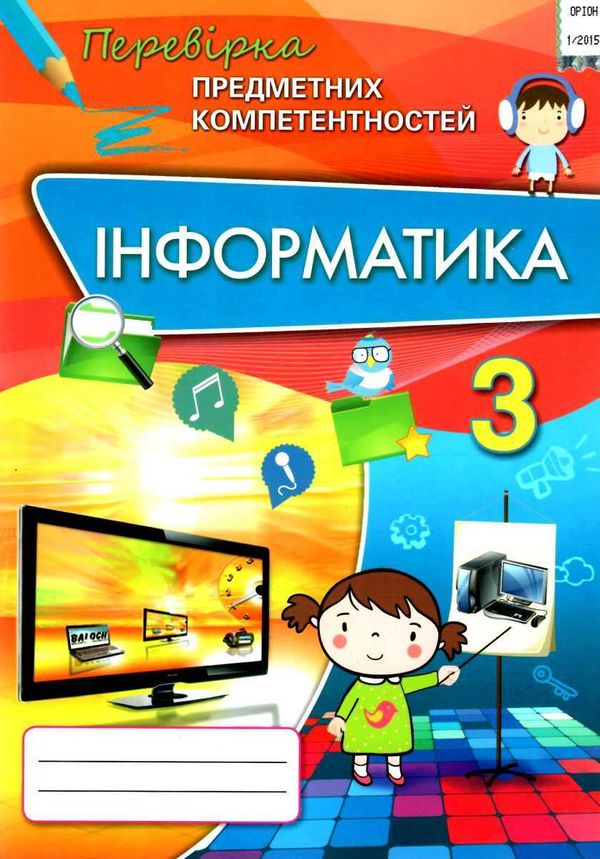 перевірка предметних компетентностей інформатика 3 клас збірник завдань   купити цін Ціна (цена) 31.11грн. | придбати  купити (купить) перевірка предметних компетентностей інформатика 3 клас збірник завдань   купити цін доставка по Украине, купить книгу, детские игрушки, компакт диски 1