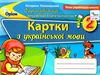 українська мова 2 клас формування предметних компетентностей картки  НУШ Ціна (цена) 34.00грн. | придбати  купити (купить) українська мова 2 клас формування предметних компетентностей картки  НУШ доставка по Украине, купить книгу, детские игрушки, компакт диски 0