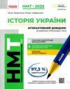 НМТ 2025 історія україни  Інтерактивн довідник Ціна (цена) 360.00грн. | придбати  купити (купить) НМТ 2025 історія україни  Інтерактивн довідник доставка по Украине, купить книгу, детские игрушки, компакт диски 0