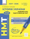 НМТ 2026 Історія України Повний курс підготовки до НМТ Ціна (цена) 381.65грн. | придбати купити (купить) НМТ 2026 Історія України Повний курс підготовки до НМТ доставка по Украине, купить книгу, детские игрушки, компакт диски 0 НМТ 2026 Історія України Повний курс підготовки до НМТ Ціна (цена) 381.65грн. | придбати купити (купить) НМТ 2026 Історія України Повний курс підготовки до НМТ доставка по Украине, купить книгу, детские игрушки, компакт диски 0