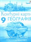 контурні карти 9 клас географія україна та світове господарство контурна карта Оріон Ціна (цена) 34.00грн. | придбати  купити (купить) контурні карти 9 клас географія україна та світове господарство контурна карта Оріон доставка по Украине, купить книгу, детские игрушки, компакт диски 0