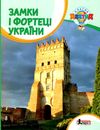 класна абетка замки і фортеці україни книга купити   ціна Ціна (цена) 48.00грн. | придбати  купити (купить) класна абетка замки і фортеці україни книга купити   ціна доставка по Украине, купить книгу, детские игрушки, компакт диски 1