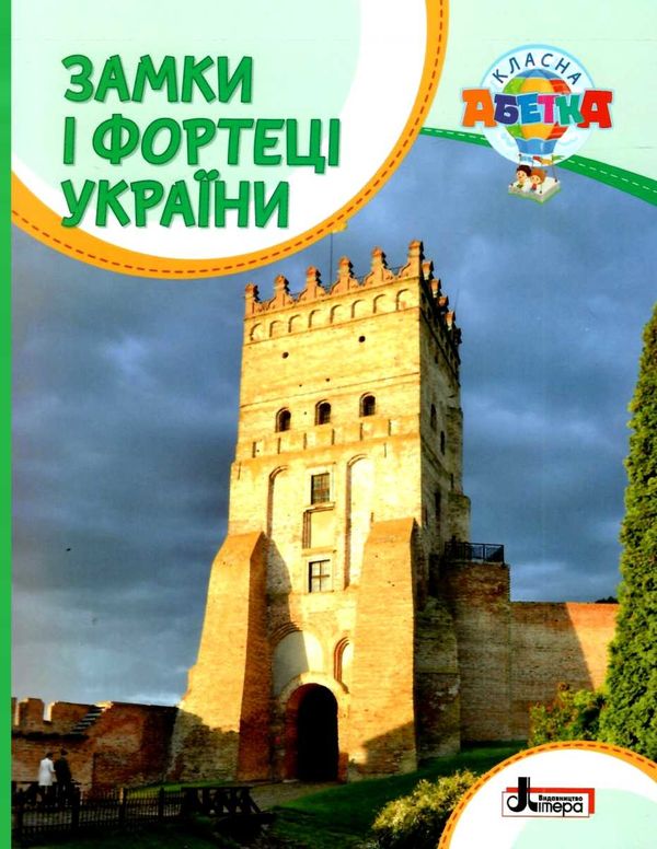 класна абетка замки і фортеці україни книга купити   ціна Ціна (цена) 48.00грн. | придбати  купити (купить) класна абетка замки і фортеці україни книга купити   ціна доставка по Украине, купить книгу, детские игрушки, компакт диски 1