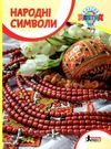 класна абетка народні символи книга купити   ціна Ціна (цена) 48.00грн. | придбати  купити (купить) класна абетка народні символи книга купити   ціна доставка по Украине, купить книгу, детские игрушки, компакт диски 0