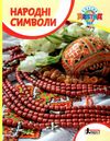 класна абетка народні символи книга купити   ціна Ціна (цена) 48.00грн. | придбати  купити (купить) класна абетка народні символи книга купити   ціна доставка по Украине, купить книгу, детские игрушки, компакт диски 1