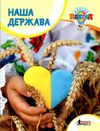 класна наша держава книга купити   ціна Ціна (цена) 48.00грн. | придбати  купити (купить) класна наша держава книга купити   ціна доставка по Украине, купить книгу, детские игрушки, компакт диски 1