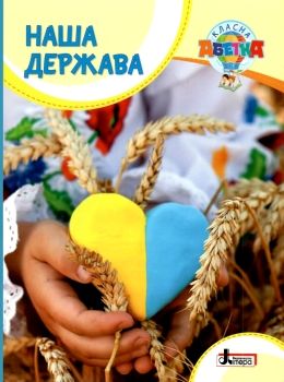 класна наша держава книга купити   ціна Ціна (цена) 48.00грн. | придбати  купити (купить) класна наша держава книга купити   ціна доставка по Украине, купить книгу, детские игрушки, компакт диски 0