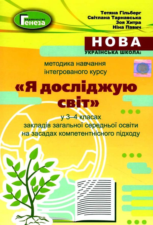 методика навчання інтегрованого курсу Я досліджую світ у 3-4 класах    ку Ціна (цена) 127.50грн. | придбати  купити (купить) методика навчання інтегрованого курсу Я досліджую світ у 3-4 класах    ку доставка по Украине, купить книгу, детские игрушки, компакт диски 1