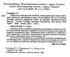 методика навчання інтегрованого курсу Я досліджую світ у 3-4 класах    ку Ціна (цена) 127.50грн. | придбати  купити (купить) методика навчання інтегрованого курсу Я досліджую світ у 3-4 класах    ку доставка по Украине, купить книгу, детские игрушки, компакт диски 2