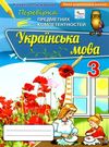 перевірка предметних компетентностей українська мова 3 клас збірник завдань Ціна (цена) 34.00грн. | придбати  купити (купить) перевірка предметних компетентностей українська мова 3 клас збірник завдань доставка по Украине, купить книгу, детские игрушки, компакт диски 0