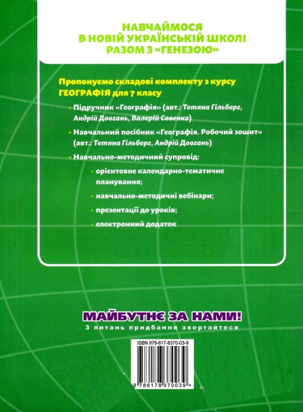 географія 7 клас робочий зошит та діагностичні роботи НУШ Ціна (цена) 80.75грн. | придбати  купити (купить) географія 7 клас робочий зошит та діагностичні роботи НУШ доставка по Украине, купить книгу, детские игрушки, компакт диски 5