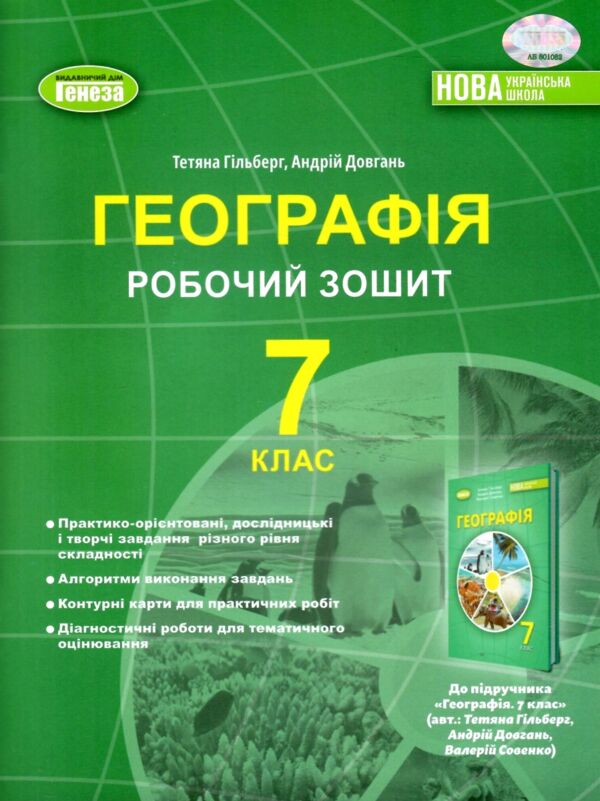 географія 7 клас робочий зошит та діагностичні роботи НУШ Ціна (цена) 80.75грн. | придбати  купити (купить) географія 7 клас робочий зошит та діагностичні роботи НУШ доставка по Украине, купить книгу, детские игрушки, компакт диски 0