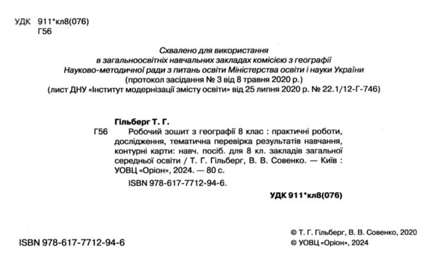 зошит з географії 8 клас гільберг зошит    для практичних та контрольних робіт Ціна (цена) 68.00грн. | придбати  купити (купить) зошит з географії 8 клас гільберг зошит    для практичних та контрольних робіт доставка по Украине, купить книгу, детские игрушки, компакт диски 1