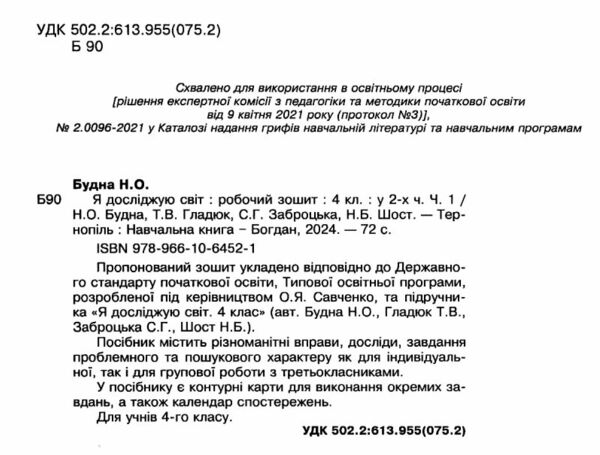 зошит 4 клас я досліджую світ до будної частина 1 Ціна (цена) 63.20грн. | придбати  купити (купить) зошит 4 клас я досліджую світ до будної частина 1 доставка по Украине, купить книгу, детские игрушки, компакт диски 1