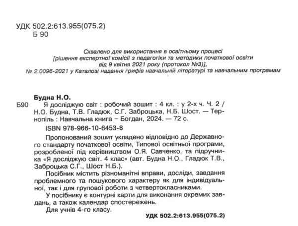 зошит 4 клас я досліджую світ до будної частина 2 Ціна (цена) 63.20грн. | придбати  купити (купить) зошит 4 клас я досліджую світ до будної частина 2 доставка по Украине, купить книгу, детские игрушки, компакт диски 1