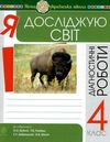 я досліджую світ 4 клас діагностичні роботи Ціна (цена) 35.60грн. | придбати  купити (купить) я досліджую світ 4 клас діагностичні роботи доставка по Украине, купить книгу, детские игрушки, компакт диски 0