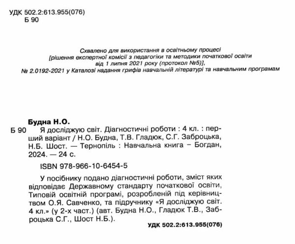 я досліджую світ 4 клас діагностичні роботи Ціна (цена) 35.60грн. | придбати  купити (купить) я досліджую світ 4 клас діагностичні роботи доставка по Украине, купить книгу, детские игрушки, компакт диски 1