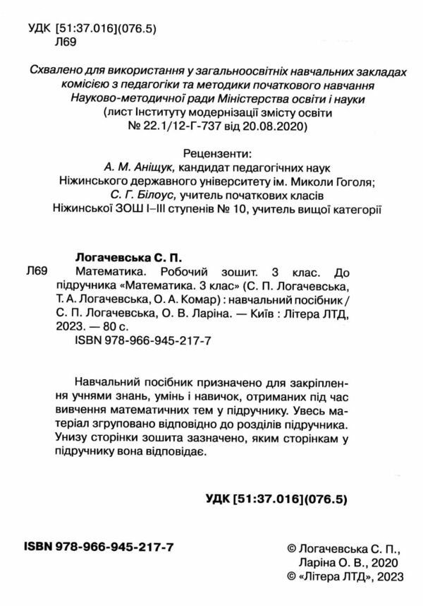 зошит 3 клас з математики логачевська Ціна (цена) 80.00грн. | придбати  купити (купить) зошит 3 клас з математики логачевська доставка по Украине, купить книгу, детские игрушки, компакт диски 1