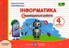 інформатика 4 клас індивідуальні роботи за програмою савченко  Уточнюйте у менеджерів строки доставки Ціна (цена) 32.00грн. | придбати  купити (купить) інформатика 4 клас індивідуальні роботи за програмою савченко  Уточнюйте у менеджерів строки доставки доставка по Украине, купить книгу, детские игрушки, компакт диски 1