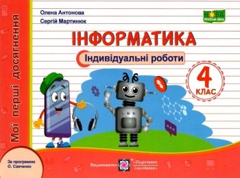 інформатика 4 клас індивідуальні роботи за програмою савченко  Уточнюйте у менеджерів строки доставки Ціна (цена) 32.00грн. | придбати  купити (купить) інформатика 4 клас індивідуальні роботи за програмою савченко  Уточнюйте у менеджерів строки доставки доставка по Украине, купить книгу, детские игрушки, компакт диски 0