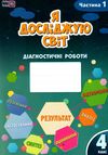 я досліджую світ 4 клас частина 1 діагностичні роботи книга    Алато Ціна (цена) 59.50грн. | придбати  купити (купить) я досліджую світ 4 клас частина 1 діагностичні роботи книга    Алато доставка по Украине, купить книгу, детские игрушки, компакт диски 0