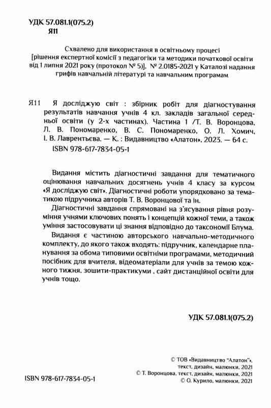 я досліджую світ 4 клас частина 1 діагностичні роботи книга    Алато Ціна (цена) 59.50грн. | придбати  купити (купить) я досліджую світ 4 клас частина 1 діагностичні роботи книга    Алато доставка по Украине, купить книгу, детские игрушки, компакт диски 1