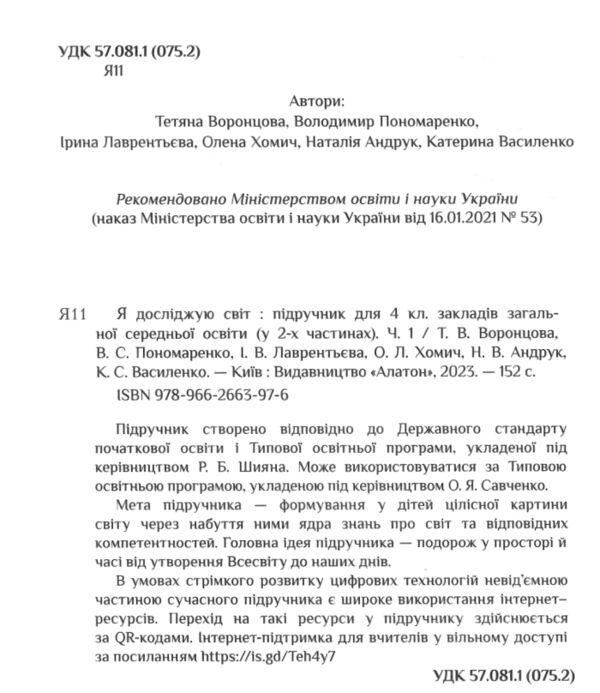 я досліджую світ 4 клас частина 1 підручник Воронцова Ціна (цена) 297.49грн. | придбати  купити (купить) я досліджую світ 4 клас частина 1 підручник Воронцова доставка по Украине, купить книгу, детские игрушки, компакт диски 1