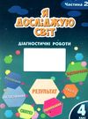 я досліджую світ 4 клас частина 2 діагностичні роботи книга    Алато Ціна (цена) 59.50грн. | придбати  купити (купить) я досліджую світ 4 клас частина 2 діагностичні роботи книга    Алато доставка по Украине, купить книгу, детские игрушки, компакт диски 0