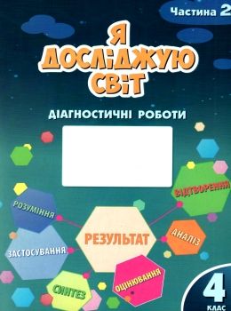 я досліджую світ 4 клас частина 2 діагностичні роботи книга    Алато Ціна (цена) 59.50грн. | придбати  купити (купить) я досліджую світ 4 клас частина 2 діагностичні роботи книга    Алато доставка по Украине, купить книгу, детские игрушки, компакт диски 0