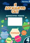 я досліджую світ 4 клас частина 2 діагностичні роботи книга    Алато Ціна (цена) 59.50грн. | придбати  купити (купить) я досліджую світ 4 клас частина 2 діагностичні роботи книга    Алато доставка по Украине, купить книгу, детские игрушки, компакт диски 1