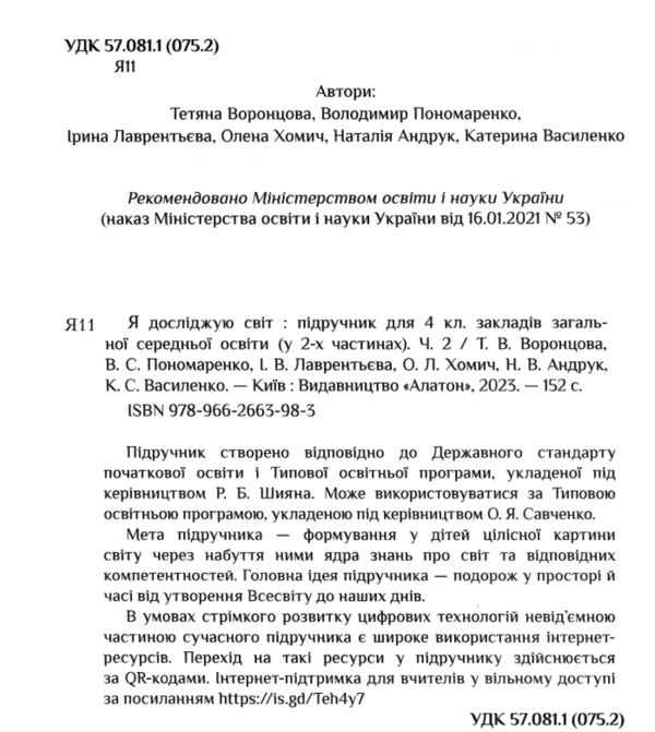 я досліджую світ 4 клас частина 2 підручник Воронцова Ціна (цена) 297.49грн. | придбати  купити (купить) я досліджую світ 4 клас частина 2 підручник Воронцова доставка по Украине, купить книгу, детские игрушки, компакт диски 1