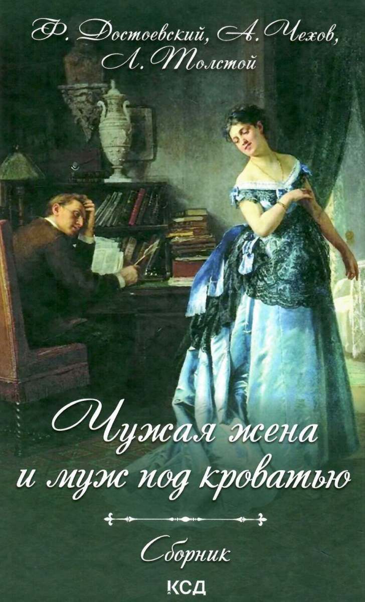 Чужая жена и муж под кроватью Достоевский