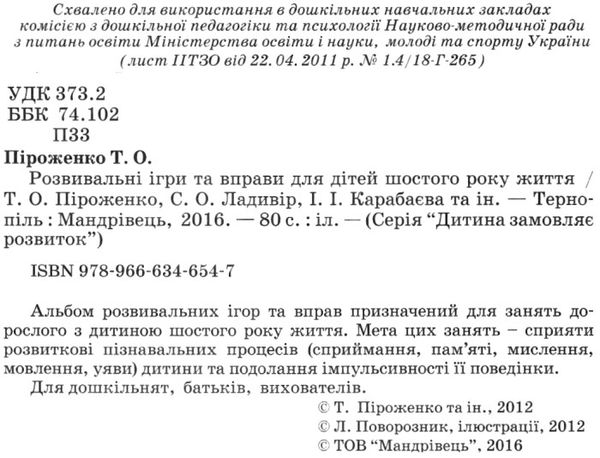 розвивальні ігри та вправи 6-й рік життя книга Ціна (цена) 50.30грн. | придбати  купити (купить) розвивальні ігри та вправи 6-й рік життя книга доставка по Украине, купить книгу, детские игрушки, компакт диски 2