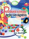 розвивальні ігри та вправи 6-й рік життя книга Ціна (цена) 50.30грн. | придбати  купити (купить) розвивальні ігри та вправи 6-й рік життя книга доставка по Украине, купить книгу, детские игрушки, компакт диски 0