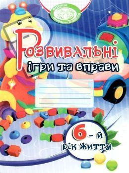 розвивальні ігри та вправи 6-й рік життя книга Ціна (цена) 50.30грн. | придбати  купити (купить) розвивальні ігри та вправи 6-й рік життя книга доставка по Украине, купить книгу, детские игрушки, компакт диски 0