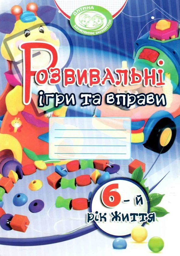 розвивальні ігри та вправи 6-й рік життя книга Ціна (цена) 50.30грн. | придбати  купити (купить) розвивальні ігри та вправи 6-й рік життя книга доставка по Украине, купить книгу, детские игрушки, компакт диски 1