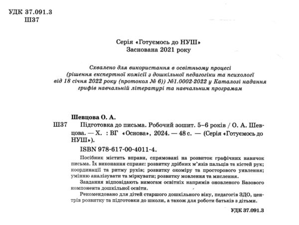 готуємось до НУШ підготовка до письма 5-6 років робочий зошит Ціна (цена) 59.84грн. | придбати  купити (купить) готуємось до НУШ підготовка до письма 5-6 років робочий зошит доставка по Украине, купить книгу, детские игрушки, компакт диски 1