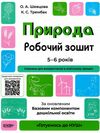 готуємось до НУШ природа 5-6 років робочий зошит Ціна (цена) 68.00грн. | придбати  купити (купить) готуємось до НУШ природа 5-6 років робочий зошит доставка по Украине, купить книгу, детские игрушки, компакт диски 0