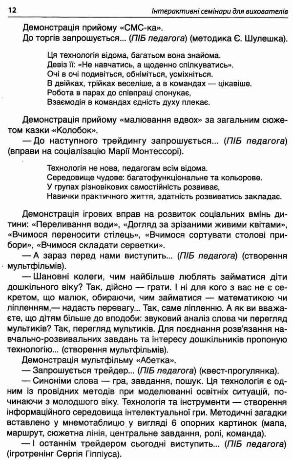 інтерактивні семінари для вихователів нові формати дошкільної освіти Ціна (цена) 67.32грн. | придбати  купити (купить) інтерактивні семінари для вихователів нові формати дошкільної освіти доставка по Украине, купить книгу, детские игрушки, компакт диски 5