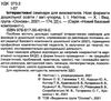 інтерактивні семінари для вихователів нові формати дошкільної освіти Ціна (цена) 67.32грн. | придбати  купити (купить) інтерактивні семінари для вихователів нові формати дошкільної освіти доставка по Украине, купить книгу, детские игрушки, компакт диски 2